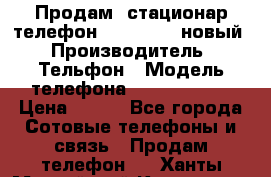 Продам, стационар телефон KXT-8006LM новый › Производитель ­ Тельфон › Модель телефона ­ KXT-8006LM › Цена ­ 500 - Все города Сотовые телефоны и связь » Продам телефон   . Ханты-Мансийский,Когалым г.